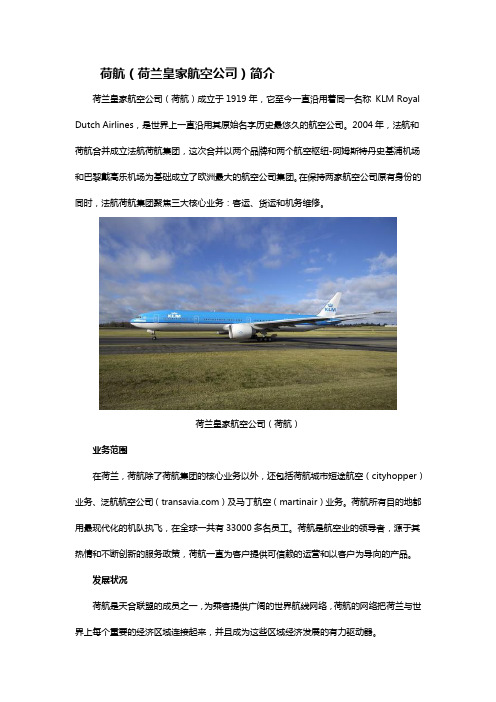 荷航(荷兰皇家航空公司)简介