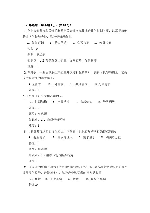 网络教育考试市场营销学