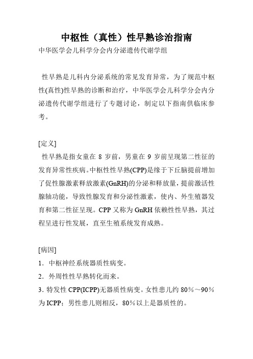 中枢性(真性)性早熟诊治指南