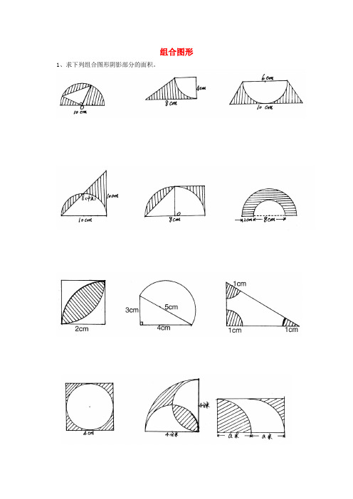 六年级数学 课后辅导练习题集锦(组合图形部分辅导题集)