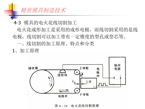 模具制造8-线切割-2013-2014讲解