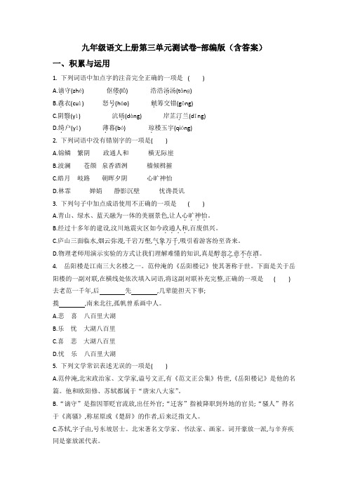 九年级语文上册第三单元测试卷-部编版(含答案)