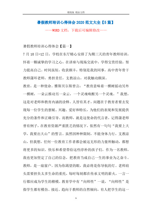 暑假教师培训心得体会2020范文大全【5篇】