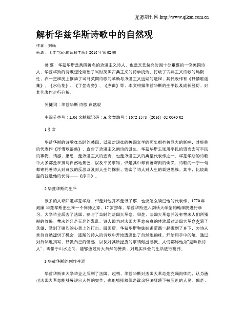 解析华兹华斯诗歌中的自然观