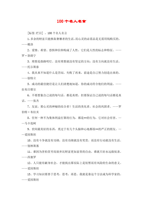 100个名人名言