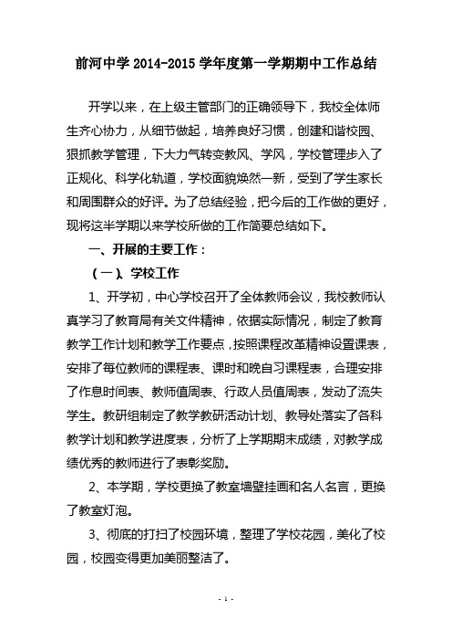 前河中心学校2014-2015期中学校工作总结