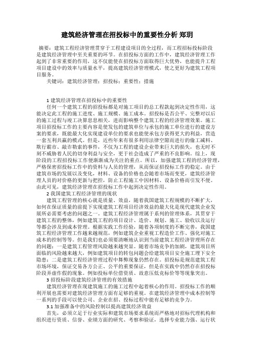 建筑经济管理在招投标中的重要性分析 郑玥