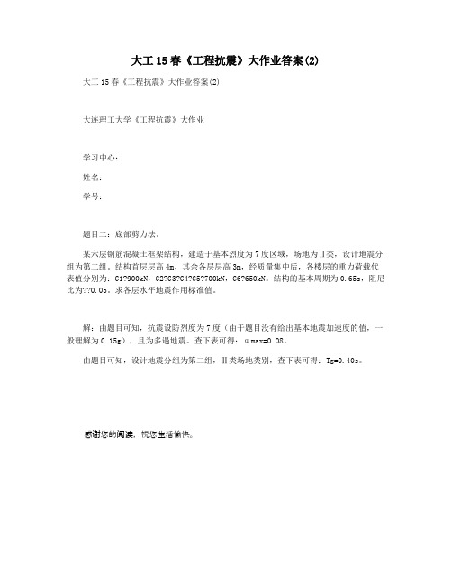 大工15春《工程抗震》大作业答案(2)