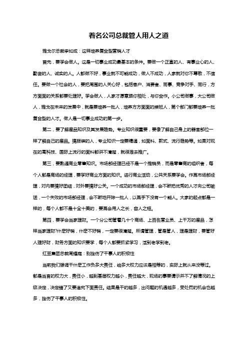 着名公司总裁管人用人之道