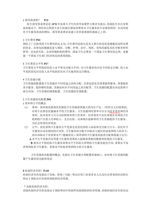 卫生经济学