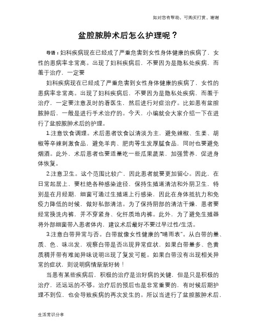 盆腔脓肿术后怎么护理呢？