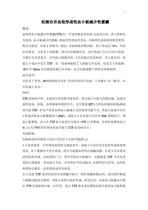 妊娠合并血栓形成性血小板减少性紫癜