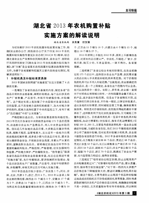 湖北省2013年农机购置补贴实施方案的解读说明