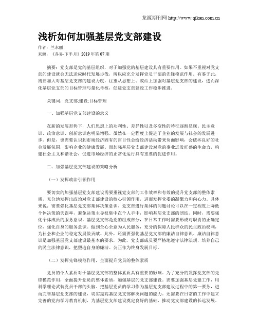 浅析如何加强基层党支部建设