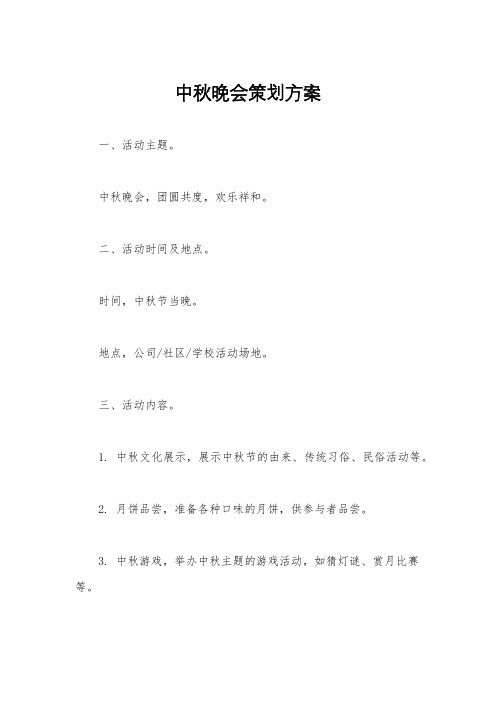 中秋晚会策划方案