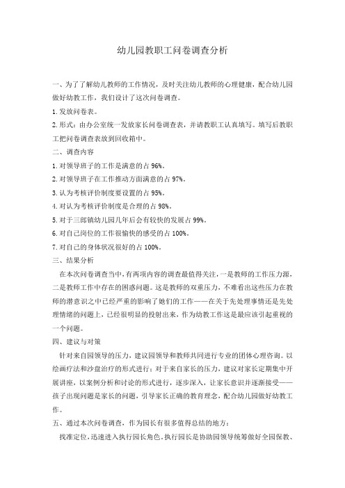 幼儿园教职工问卷调查分析结果