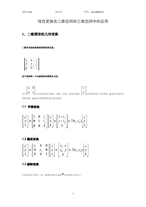 线性变换在二维空间和三维空间中的应用