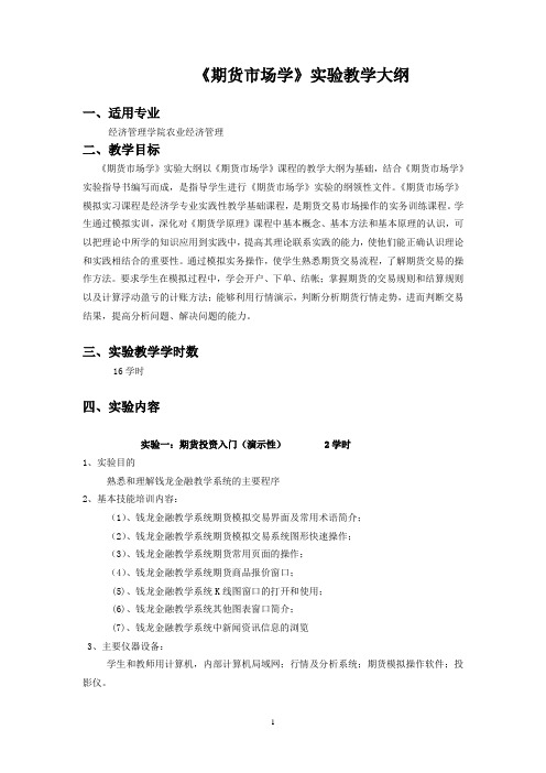 《期货市场学》实习教学大纲