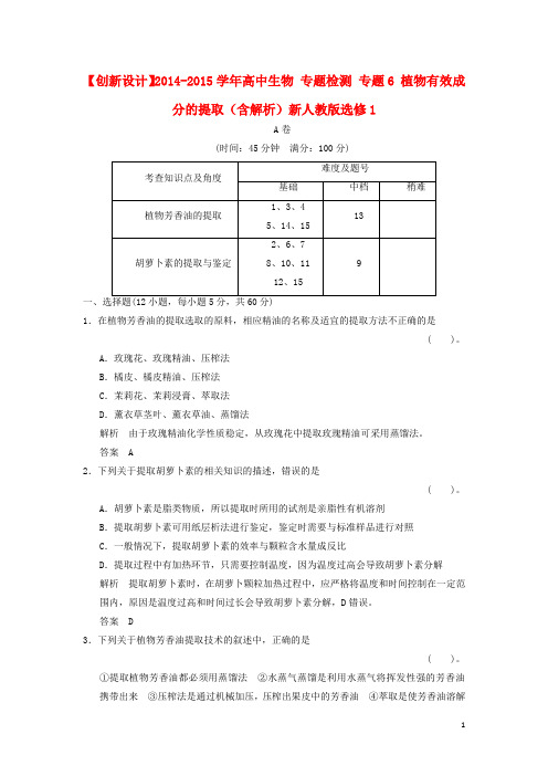 高中生物专题检测专题6植物有效成分的提取(含解析)新人教版选修1