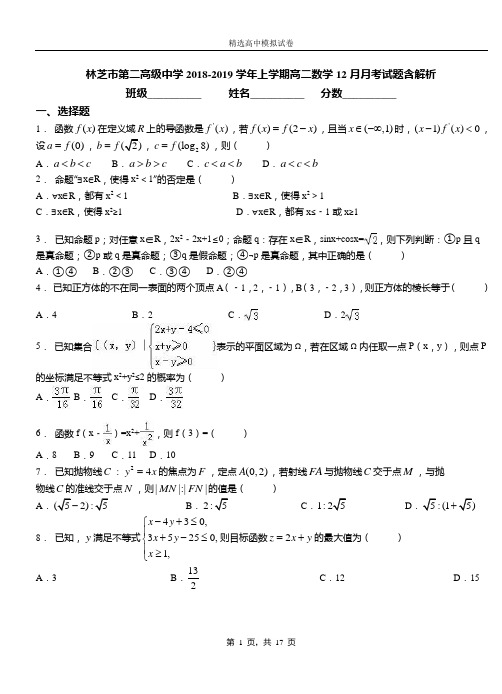 林芝市第二高级中学2018-2019学年上学期高二数学12月月考试题含解析
