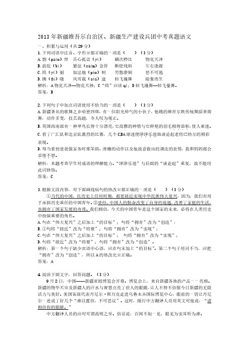 2013年新疆维吾尔自治区、新疆生产建设兵团中考真题语文