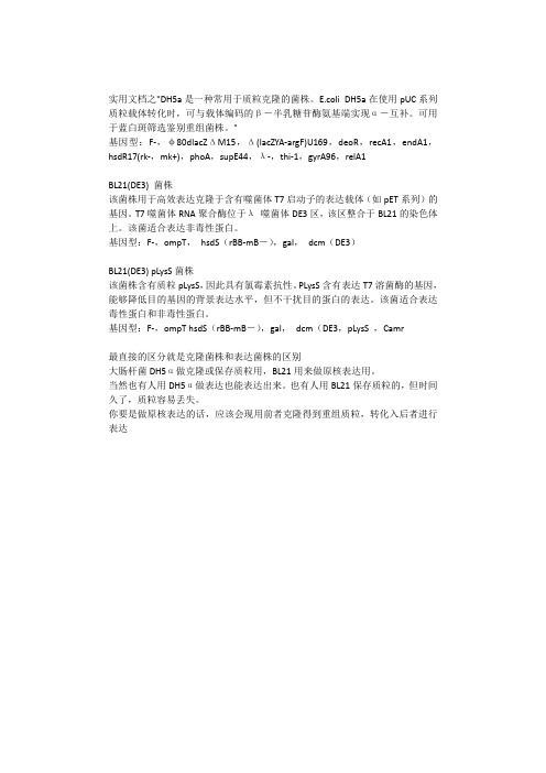 实用文档之大肠杆菌BL21和DH5α的区别