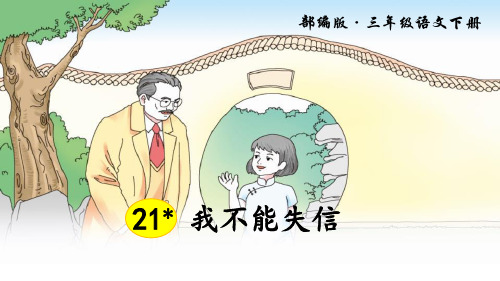 《我不能失信》(完美版)PPT教学课件