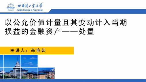 04-16        金融资产-以公允价值计量且其变动计入当期损益的金融资产处置的核算