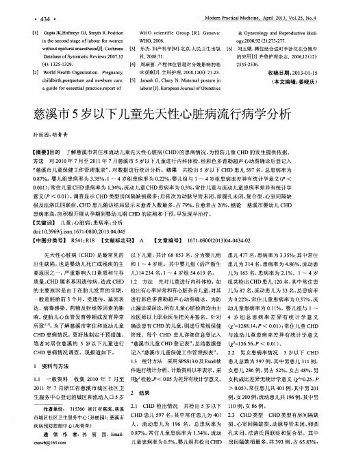 慈溪市5岁以下儿童先天性心脏病流行病学分析