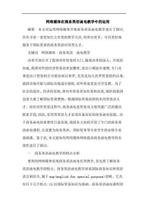 网络媒体在商务英语函电教学中运用