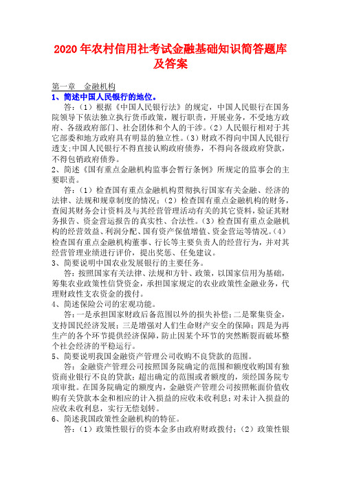 2020年农村信用社考试金融基础知识简答题库及答案