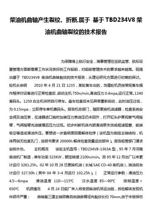 柴油机曲轴产生裂纹、折断,属于 基于TBD234V8柴油机曲轴裂纹的技术报告