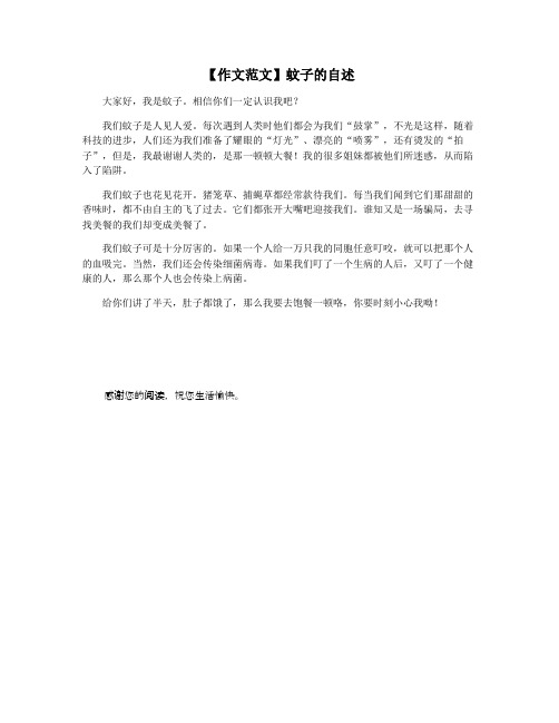 【作文范文】蚊子的自述