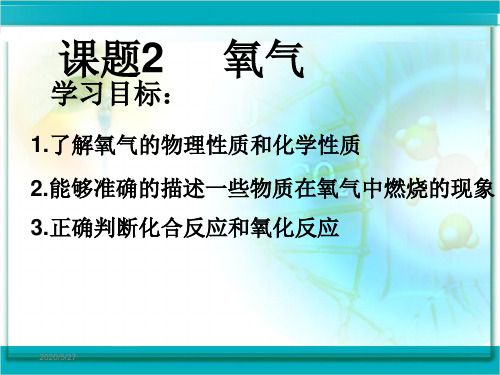 人教版九年级上册化学2.2 氧气(共14张PPT)