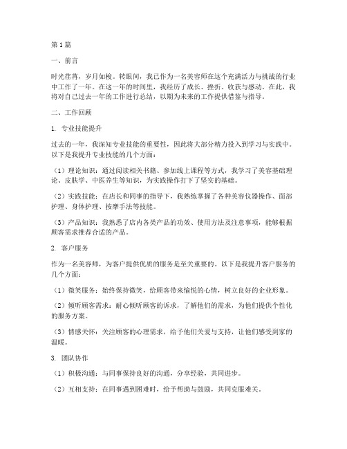 做美容师总结报告范文(3篇)