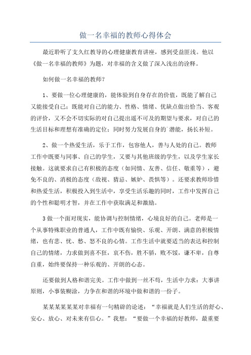 做一名幸福的教师心得体会