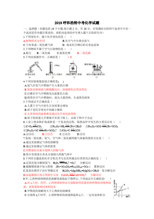 呼和浩特市中考化学试题及答案