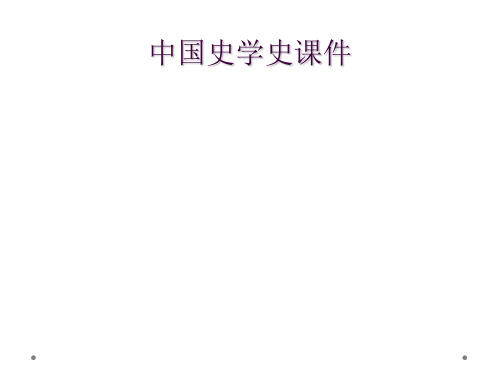 中国史学史课件