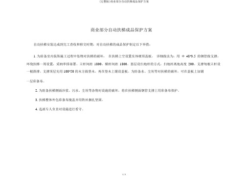 (完整版)商业部分自动扶梯成品保护方案