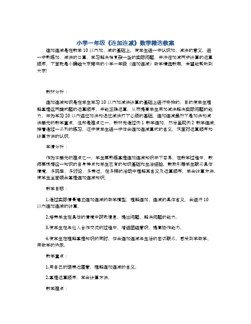 小学一年级《连加连减》数学精选教案