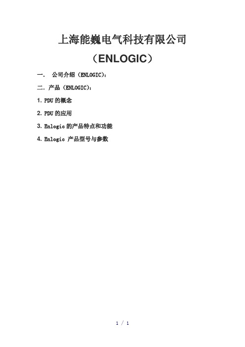 ENLOGIC智能PDU,智能排插,数据中心的安全卫士