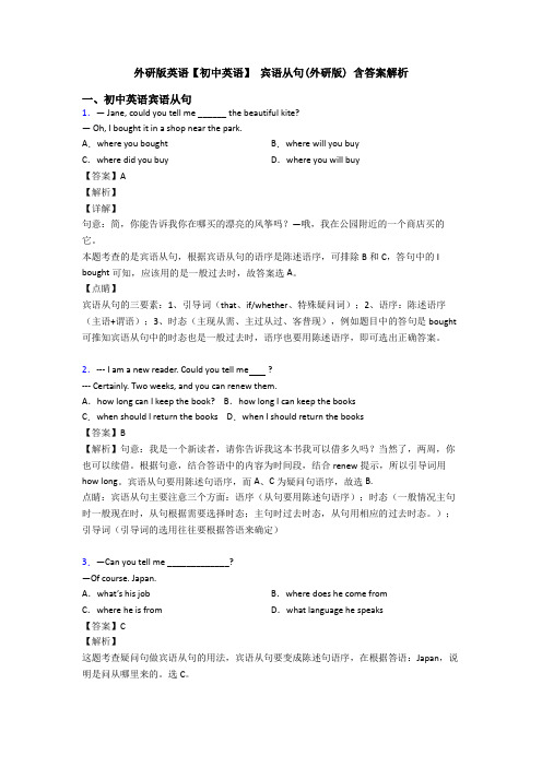 外研版英语【初中英语】 宾语从句(外研版) 含答案解析