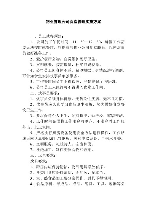 物业管理公司食堂管理实施方案