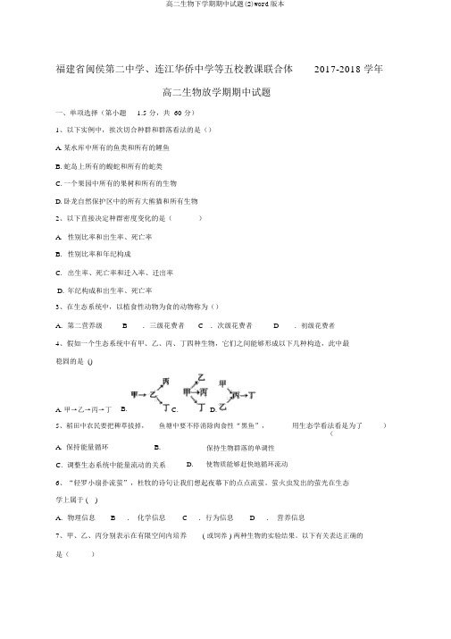 高二生物下学期期中试题(2)word版本