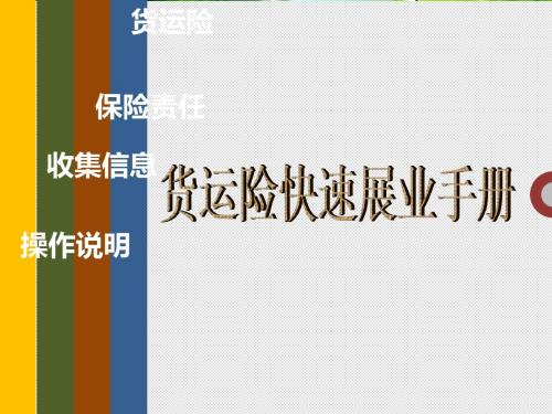 货运险快速展业手册5页