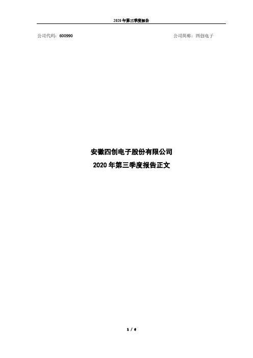 600990四创电子2020年第三季度报告正文