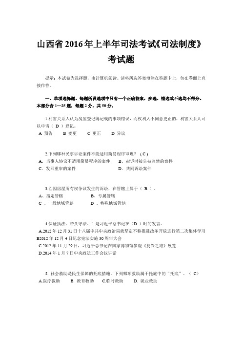 山西省2016年上半年司法考试《司法制度》考试题
