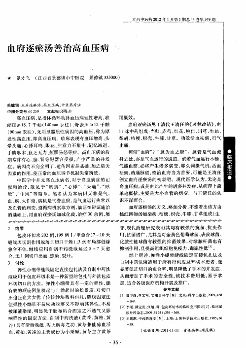 血府逐瘀汤善治高血压病