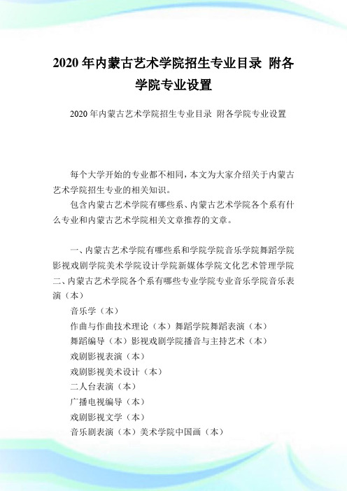 内蒙古艺术学院招生专业目录 附各学院专业设置 .doc