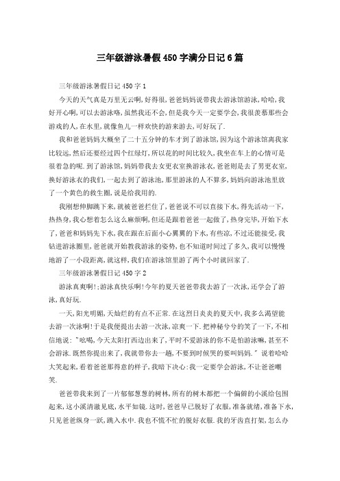 三年级游泳暑假450字满分日记6篇